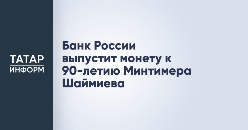 Банк России выпустит монету к 90-летию Минтимера Шаймиева