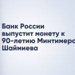 Банк России выпустит монету к 90-летию Минтимера Шаймиева