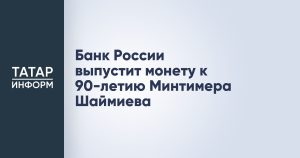Банк России выпустит монету к 90-летию Минтимера Шаймиева