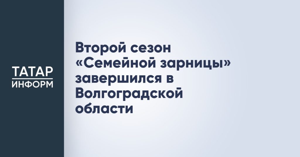 Второй сезон «Семейной зарницы» завершился в Волгоградской области