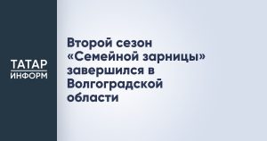 Второй сезон «Семейной зарницы» завершился в Волгоградской области
