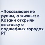 «Показываем не руины, а жизнь»: в Казани открыли выставку о подшефных городах РТ