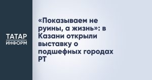 «Показываем не руины, а жизнь»: в Казани открыли выставку о подшефных городах РТ