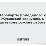 Аэропорты Домодедово и Жуковский вернулись к штатному режиму работы
