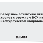 «Северяне» захватили пять схронов с оружием ВСУ на Великобурлукском направлении
