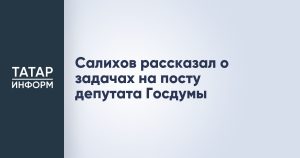 Салихов рассказал о задачах на посту депутата Госдумы