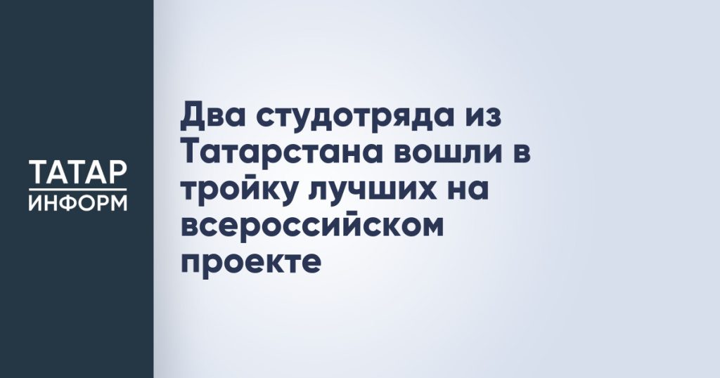 Два студотряда из Татарстана вошли в тройку лучших на всероссийском проекте