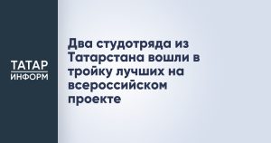 Два студотряда из Татарстана вошли в тройку лучших на всероссийском проекте