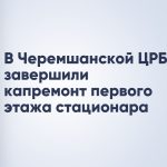 В Черемшанской ЦРБ завершили капремонт первого этажа стационара