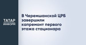 В Черемшанской ЦРБ завершили капремонт первого этажа стационара