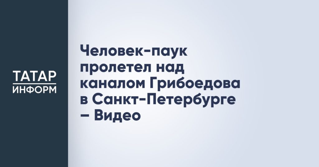 Человек-паук пролетел над каналом Грибоедова в Санкт-Петербурге – Видео