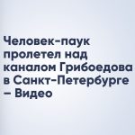 Человек-паук пролетел над каналом Грибоедова в Санкт-Петербурге – Видео