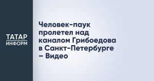 Человек-паук пролетел над каналом Грибоедова в Санкт-Петербурге – Видео