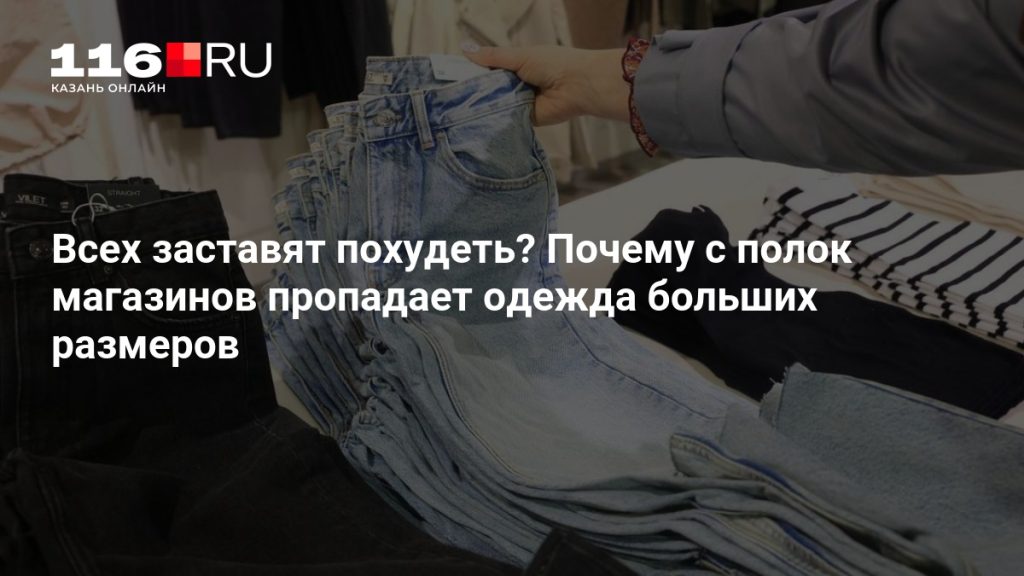 Всех заставят похудеть? Почему с полок магазинов пропадает одежда больших размеров