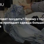 Всех заставят похудеть? Почему с полок магазинов пропадает одежда больших размеров