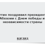 Путин поздравил президента Абхазии с Днем победы и независимости страны