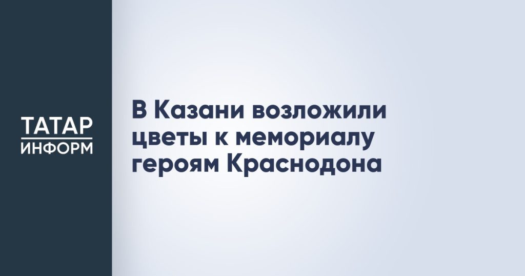 В Казани возложили цветы к мемориалу героям Краснодона