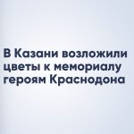 В Казани возложили цветы к мемориалу героям Краснодона