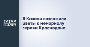 В Казани возложили цветы к мемориалу героям Краснодона