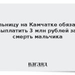 Больницу на Камчатке обязали выплатить 3 млн рублей за смерть мальчика