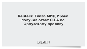 Reuters: Глава МИД Ирана получил ответ США по Ормузскому проливу