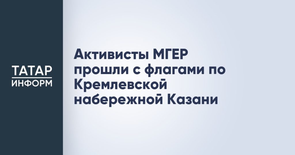 Активисты МГЕР прошли с флагами по Кремлевской набережной Казани