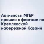 Активисты МГЕР прошли с флагами по Кремлевской набережной Казани