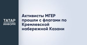 Активисты МГЕР прошли с флагами по Кремлевской набережной Казани