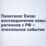 Политолог Ежов: воссоединение новых регионов с РФ – эпохальное событие