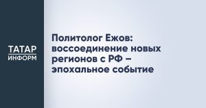 Политолог Ежов: воссоединение новых регионов с РФ – эпохальное событие