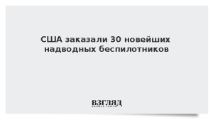 США заказали 30 новейших надводных беспилотников