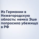 Из Германии в Нижегородскую область: немка Эше попросила убежища в РФ