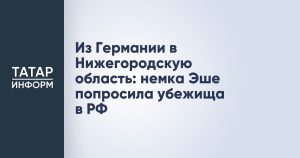 Из Германии в Нижегородскую область: немка Эше попросила убежища в РФ