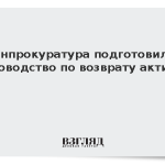 Генпрокуратура подготовила руководство по возврату активов