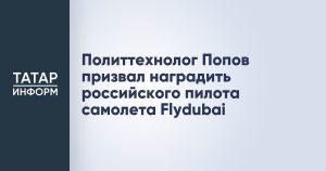 Политтехнолог Попов призвал наградить российского пилота самолета Flydubai