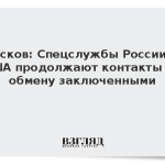 Песков: Спецслужбы России и США продолжают контакты по обмену заключенными