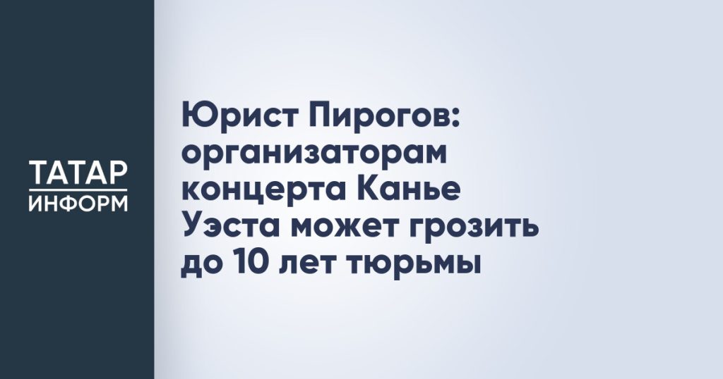 Юрист Пирогов: организаторам концерта Канье Уэста может грозить до 10 лет тюрьмы