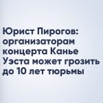 Юрист Пирогов: организаторам концерта Канье Уэста может грозить до 10 лет тюрьмы