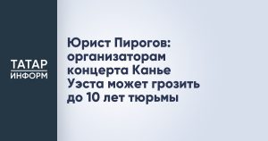 Юрист Пирогов: организаторам концерта Канье Уэста может грозить до 10 лет тюрьмы
