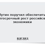 Путин поручил обеспечить долгосрочный рост российской экономики