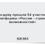 В Госдуму прошли 54 участника платформы «Россия – страна возможностей»