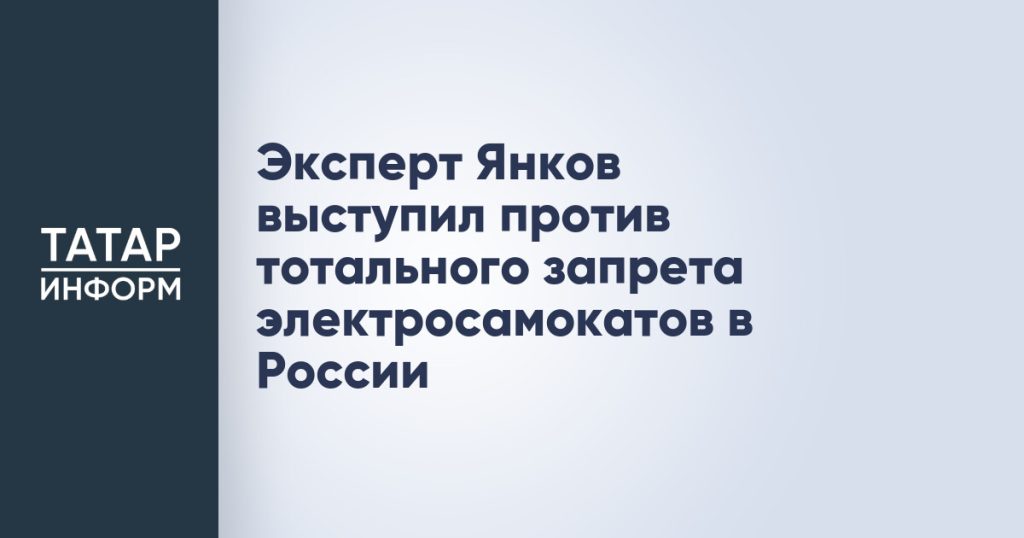 Эксперт Янков выступил против тотального запрета электросамокатов в России