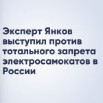 Эксперт Янков выступил против тотального запрета электросамокатов в России