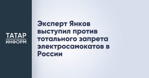 Эксперт Янков выступил против тотального запрета электросамокатов в России