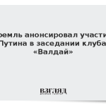 Кремль анонсировал участие Путина в заседании клуба «Валдай»