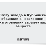 Главу завода в Кубринске обвинили в незаконном изготовлении взрывчатых веществ
