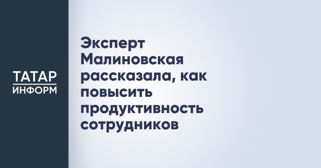 Эксперт Малиновская рассказала, как повысить продуктивность сотрудников
