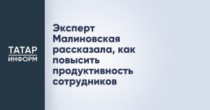 Эксперт Малиновская рассказала, как повысить продуктивность сотрудников