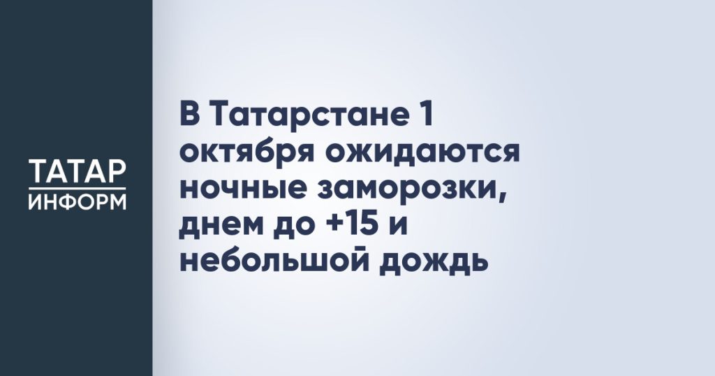 В Татарстане 1 октября ожидаются ночные заморозки, днем до +15 и небольшой дождь