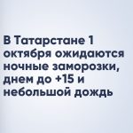 В Татарстане 1 октября ожидаются ночные заморозки, днем до +15 и небольшой дождь
